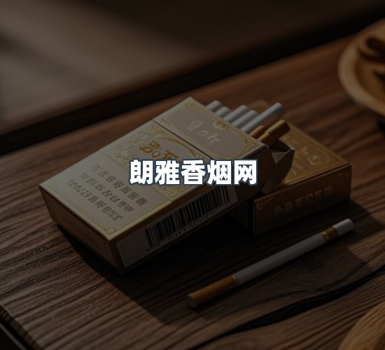 关于朗雅香烟网